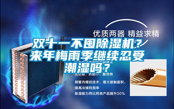 雙十一不囤除濕機？來年梅雨季繼續(xù)忍受潮濕嗎？
