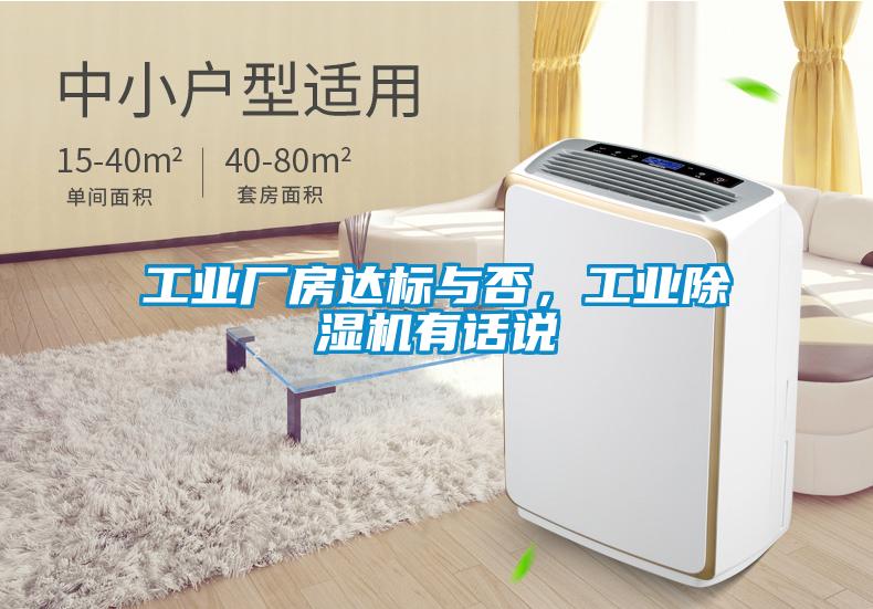 工業廠房達標與否，工業除濕機有話說