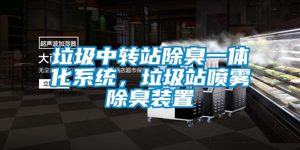 垃圾中轉站除臭一體化系統(tǒng),垃圾站噴霧除臭裝置