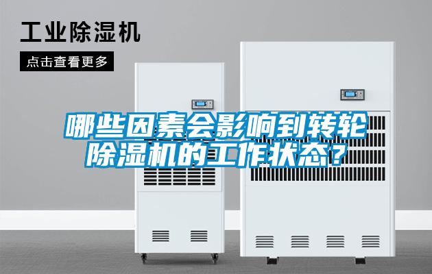 哪些因素會(huì)影響到轉(zhuǎn)輪除濕機(jī)的工作狀態(tài)?