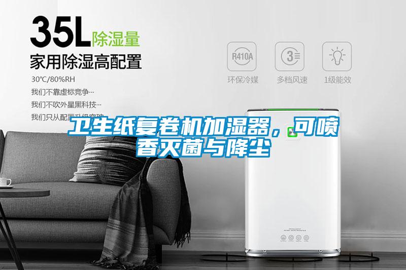 衛生紙復卷機加濕器，可噴香滅菌與降塵