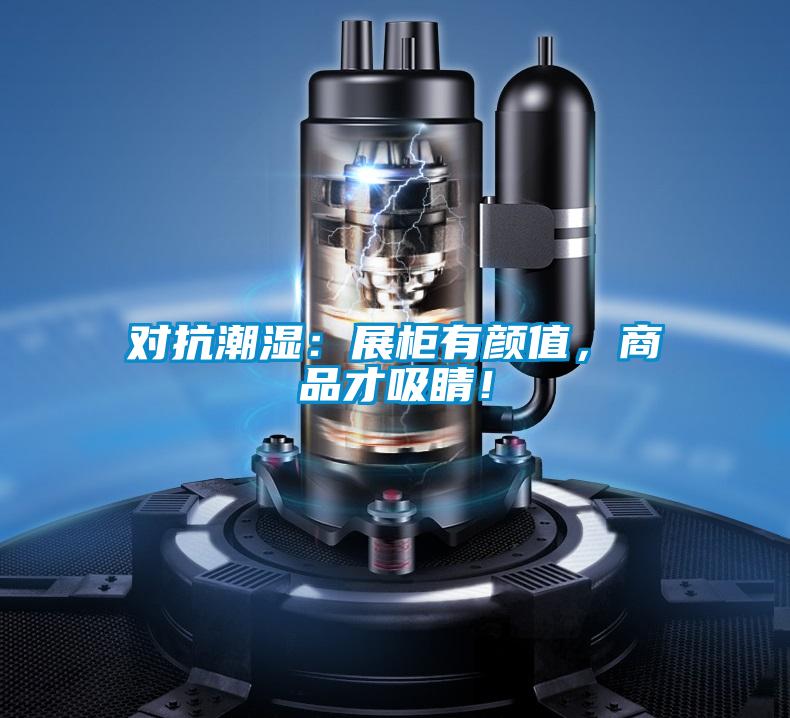 對抗潮濕：展柜有顏值，商品才吸睛！