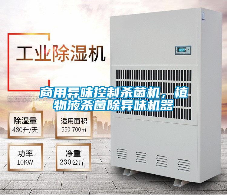 商用異味控制殺菌機，植物液殺菌除異味機器