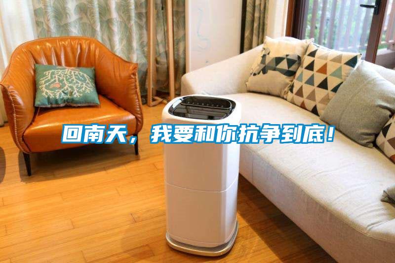 回南天，我要和你抗爭到底！