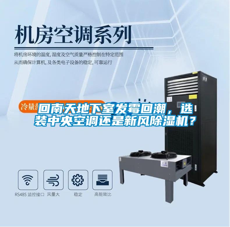 回南天地下室發霉回潮，選裝中央空調還是新風除濕機？