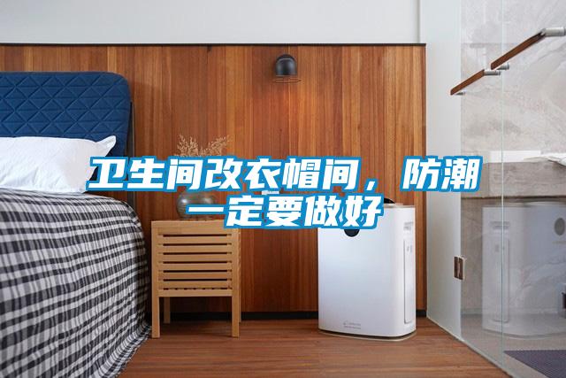 衛生間改衣帽間，防潮一定要做好