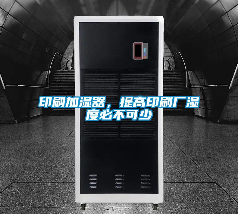 印刷加濕器，提高印刷廠濕度必不可少
