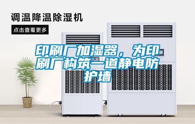 印刷廠加濕器，為印刷廠構(gòu)筑一道靜電防護墻
