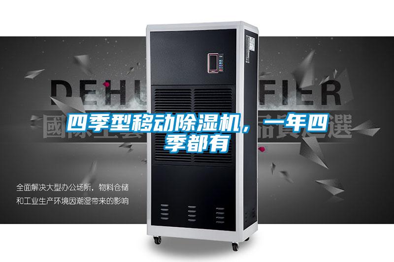 四季型移動除濕機，一年四季都有