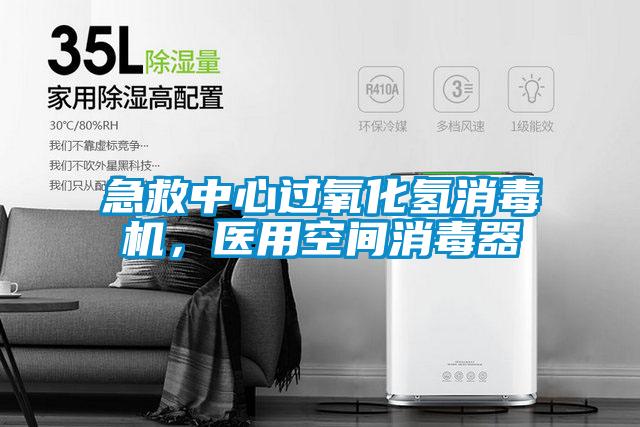 急救中心過氧化氫消毒機,醫用空間消毒器