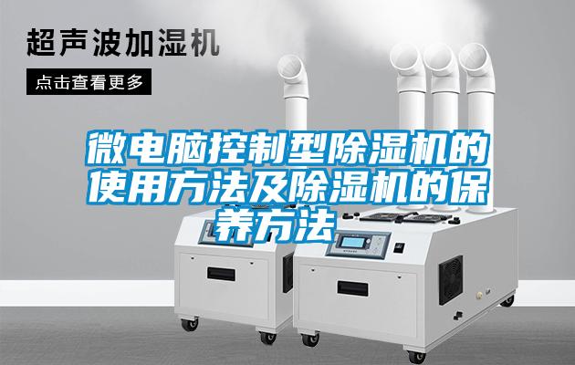 微電腦控制型除濕機的使用方法及除濕機的保養方法