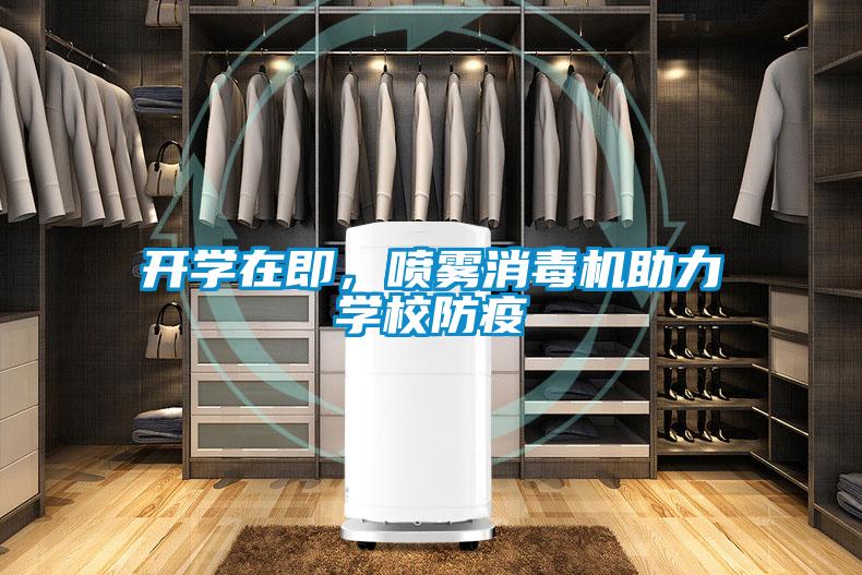 開(kāi)學(xué)在即，噴霧消毒機(jī)助力學(xué)校防疫
