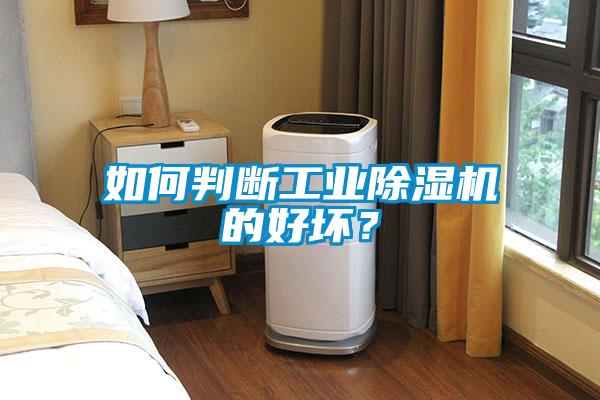 如何判斷工業除濕機的好壞?