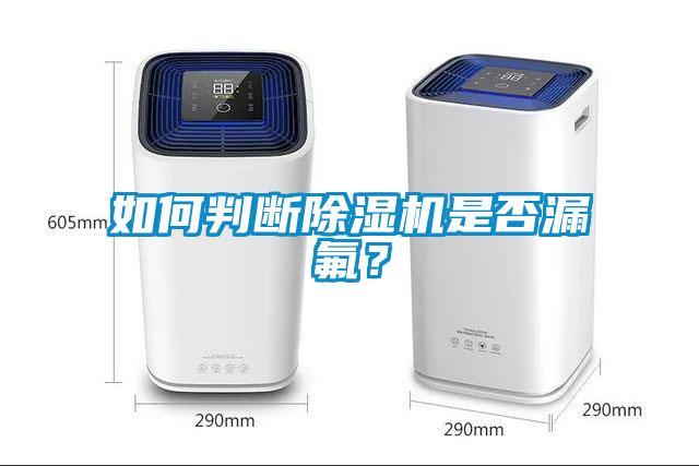 如何判斷除濕機是否漏氟?