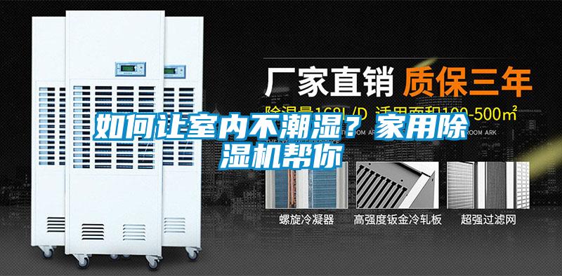 如何讓室內(nèi)不潮濕？家用除濕機幫你