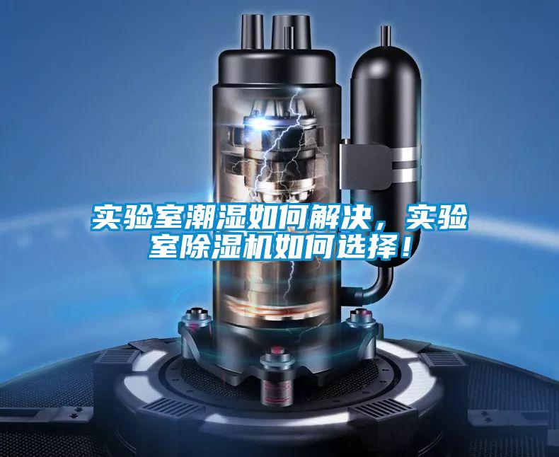 實驗室潮濕如何解決,實驗室除濕機如何選擇!