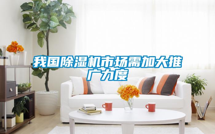 我國除濕機(jī)市場需加大推廣力度