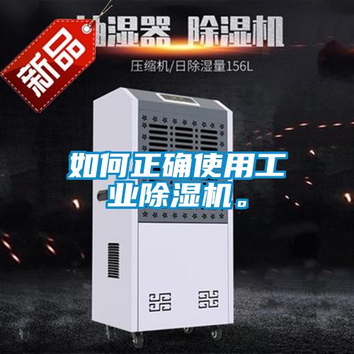 如何正確使用工業(yè)除濕機。