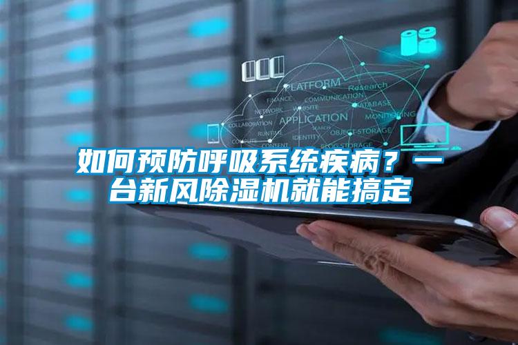 如何預防呼吸系統疾?。恳慌_新風除濕機就能搞定