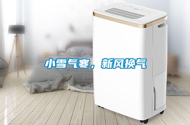 小雪氣寒,新風換氣