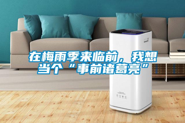 在梅雨季來臨前，我想當個“事前諸葛亮”