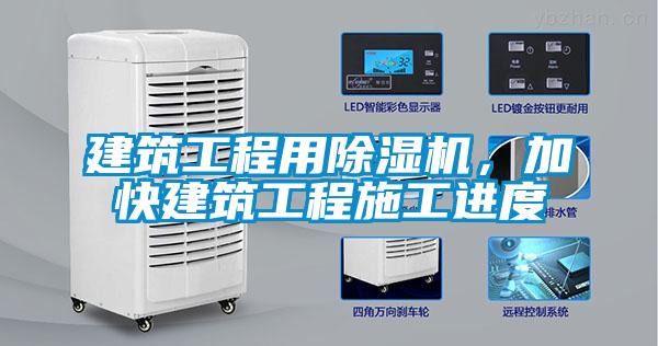 建筑工程用除濕機,加快建筑工程施工進度