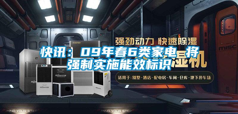 快訊：09年春6類家電 將強(qiáng)制實(shí)施能效標(biāo)識