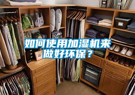 如何使用加濕機來做好環保?