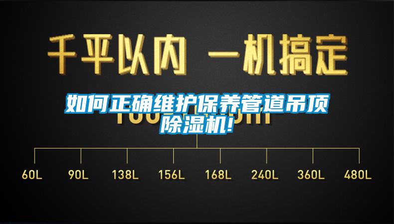 如何正確維護(hù)保養(yǎng)管道吊頂除濕機(jī)!