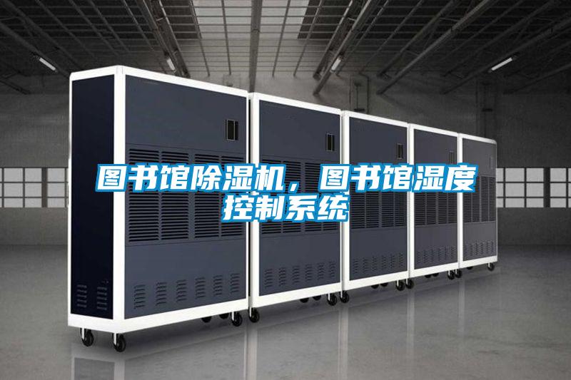 圖書館除濕機，圖書館濕度控制系統