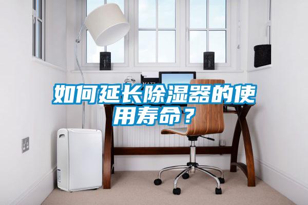 如何延長除濕器的使用壽命？
