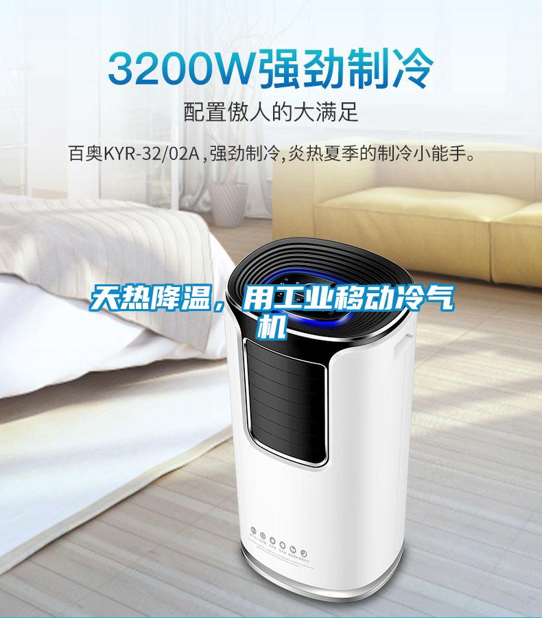 天熱降溫,用工業(yè)移動冷氣機