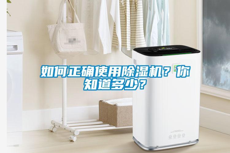 如何正確使用除濕機？你知道多少？