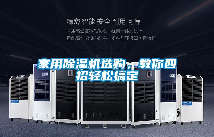 家用除濕機(jī)選購(gòu),教你四招輕松搞定