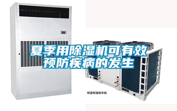 夏季用除濕機可有效預(yù)防疾病的發(fā)生