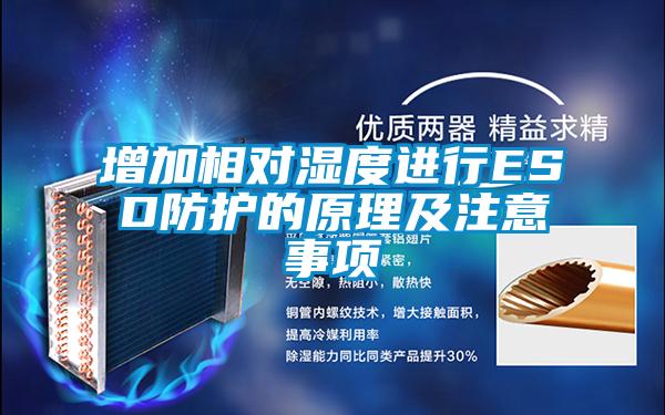 增加相對濕度進(jìn)行ESD防護(hù)的原理及注意事項(xiàng)