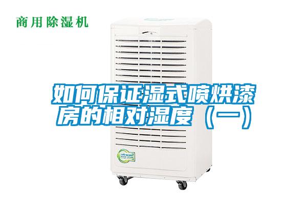 如何保證濕式噴烘漆房的相對濕度(一)