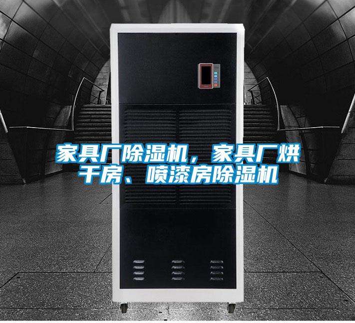 家具廠除濕機，家具廠烘干房、噴漆房除濕機