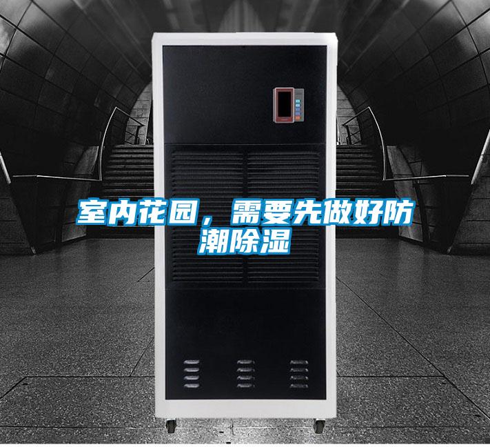 室內(nèi)花園,需要先做好防潮除濕