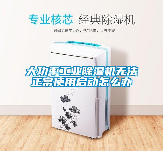 大功率工業(yè)除濕機無法正常使用啟動怎么辦