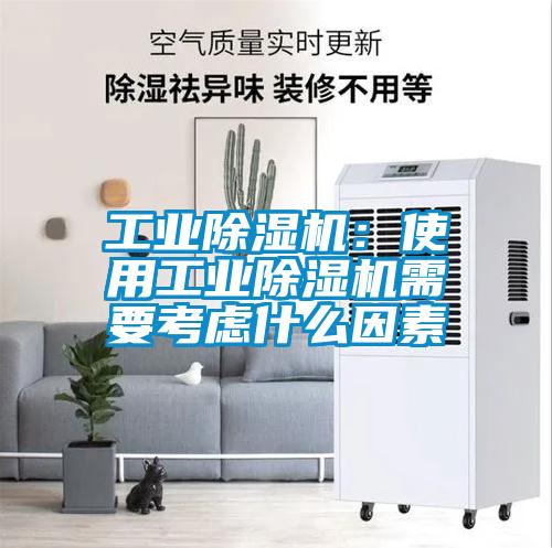 工業除濕機:使用工業除濕機需要考慮什么因素