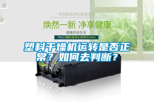 塑料干燥機運轉是否正常？如何去判斷？