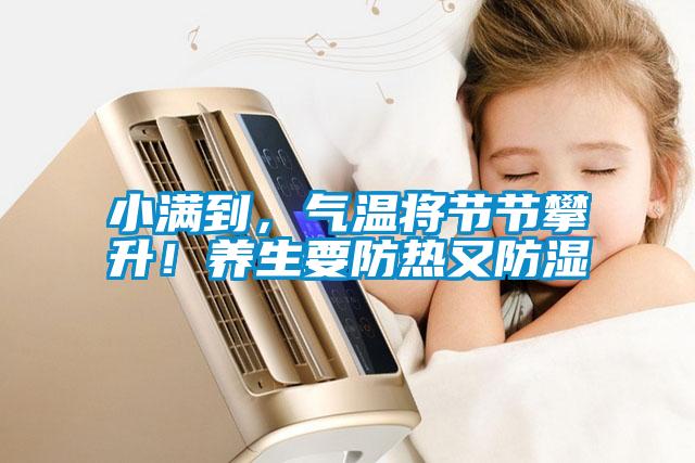 小滿到,氣溫將節(jié)節(jié)攀升!養(yǎng)生要防熱又防濕