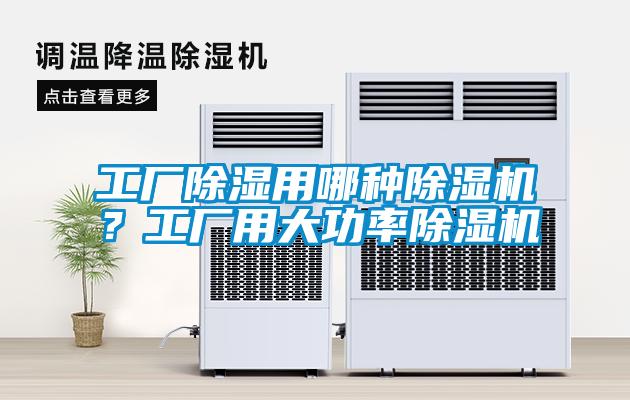 工廠除濕用哪種除濕機？工廠用大功率除濕機