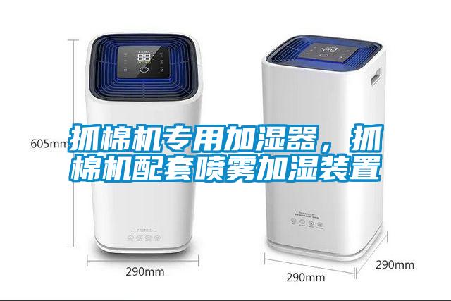 抓棉機專用加濕器，抓棉機配套噴霧加濕裝置