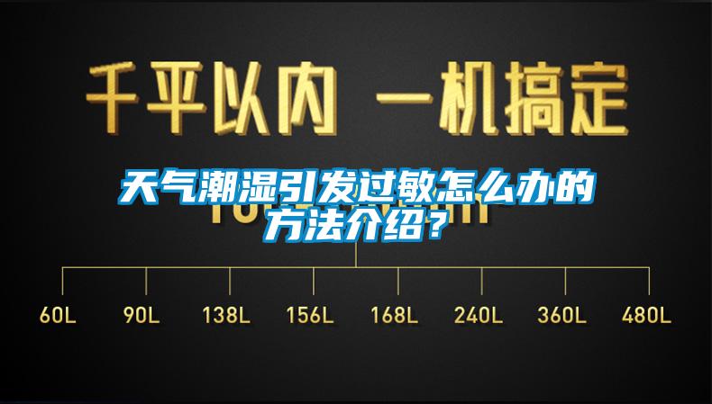 天氣潮濕引發(fā)過敏怎么辦的方法介紹?