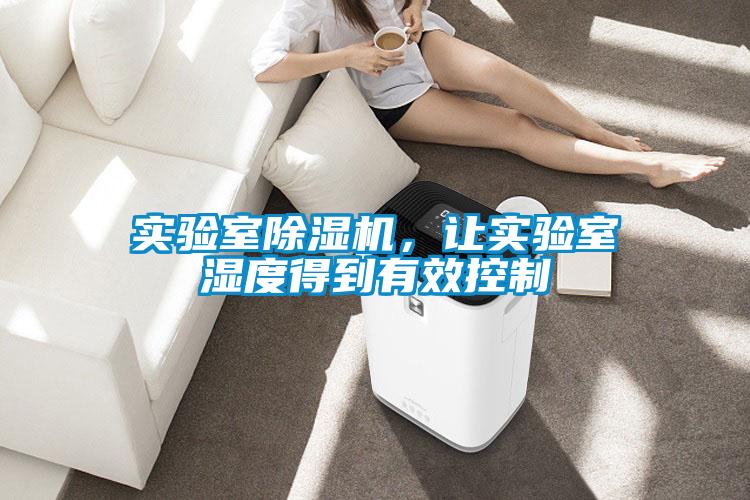 實驗室除濕機,讓實驗室濕度得到有效控制