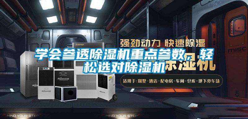 學(xué)會(huì)參透除濕機(jī)重點(diǎn)參數(shù)，輕松選對除濕機(jī)