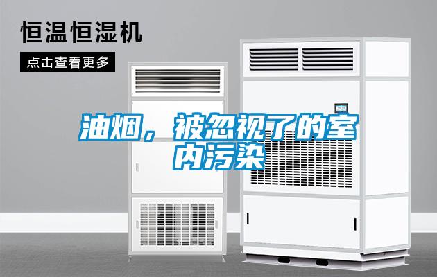 油煙，被忽視了的室內污染