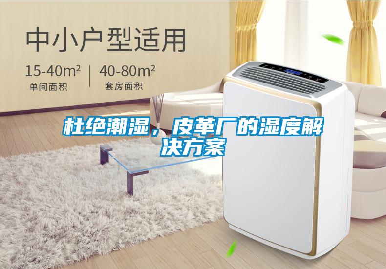 杜絕潮濕,皮革廠的濕度解決方案